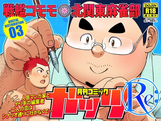 月刊コミックガッツRe: [北関東麻雀部] | DLsite がるまに