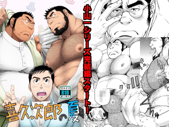 喜久次郎の夏 [根雪堂] | DLsite がるまに