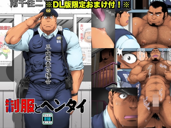 制服とヘンタイ 三山巡査の場合 [根雪堂] | DLsite がるまに