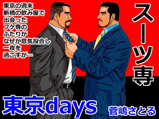 東京days [atelierMUSTACHE菅嶋さとる] | DLsite がるまに