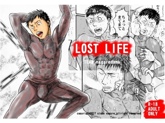 LOST LIFE [TEAMながれだま] | DLsite がるまに