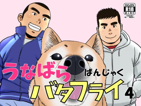 うなばらバタフライ 4 [ばんさんち] | DLsite がるまに