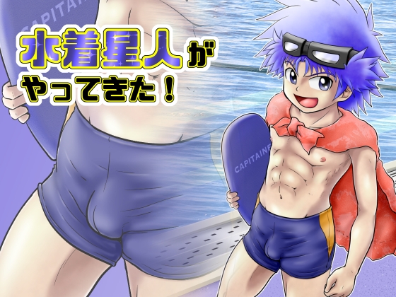 水着星人がやってきた! [カルパタルー] | DLsite がるまに