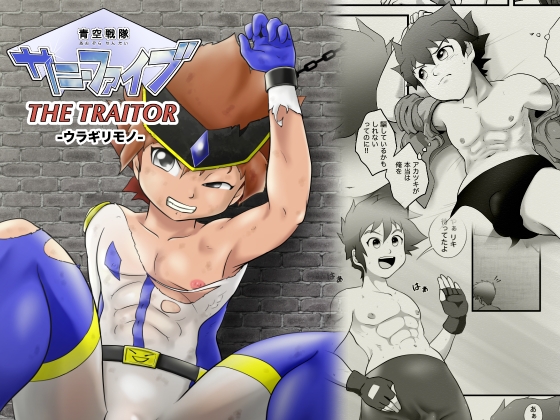 青空戦隊サニーファイブ THE TRAITOR [カルパタルー] | DLsite がるまに