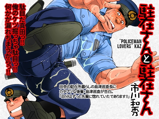 駐在さんと駐在さん [市川劇版社] | DLsite がるまに