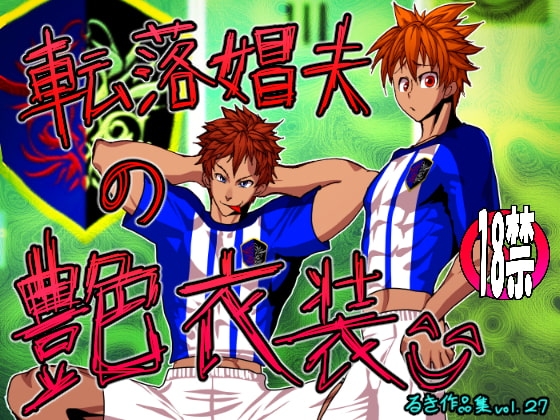 転落娼夫の艶衣装 [欺瞞の箱庭] | DLsite がるまに