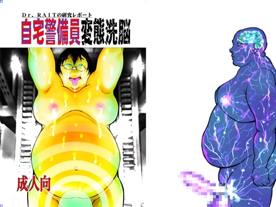 自宅警備員変態洗脳 [空想実験室] | DLsite がるまに