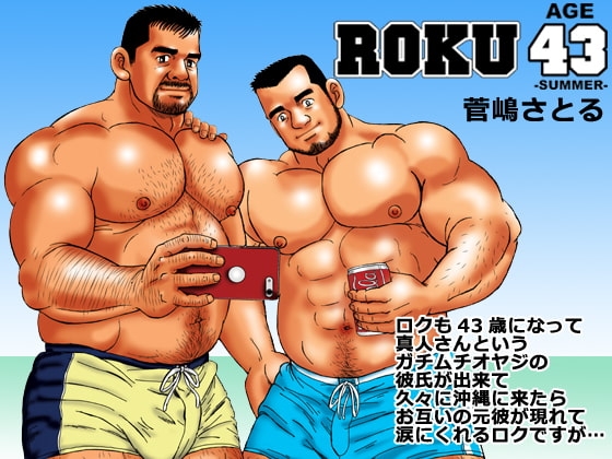 ROKU age43 -summer- [atelierMUSTACHE菅嶋さとる] | DLsite がるまに