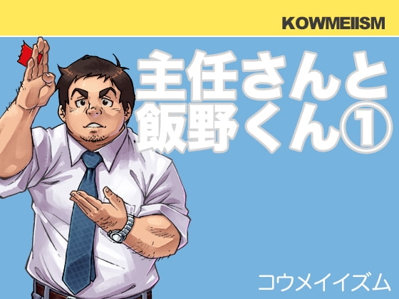 主任さんと飯野くん(1) [KOWMEIISM] | DLsite がるまに