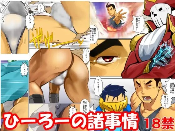 ひーろーの諸事情 [我武者ら!] | DLsite がるまに