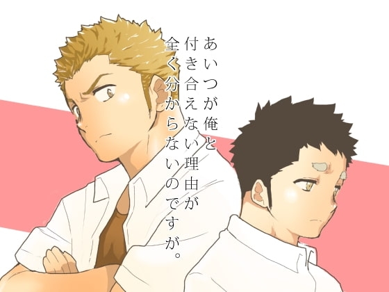 あいつが俺と付き合えない理由が全く分からないのですが。 [碇夕] | DLsite がるまに