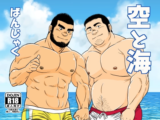 空と海 [ばんさんち] | DLsite がるまに