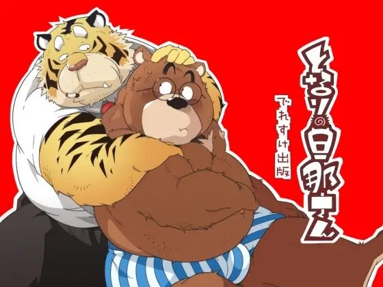 となりの旦那さん [でれすけ出版] | DLsite がるまに