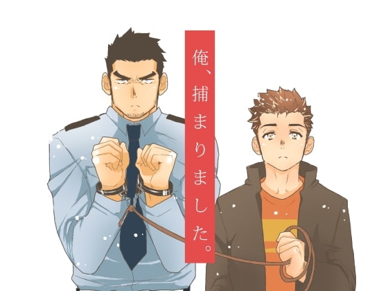 俺、捕まりました。 [碇夕] | DLsite がるまに