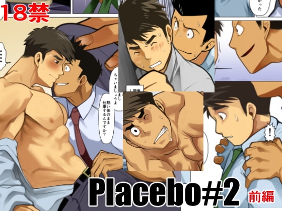 Placebo2前編 [我武者ら!] | DLsite がるまに