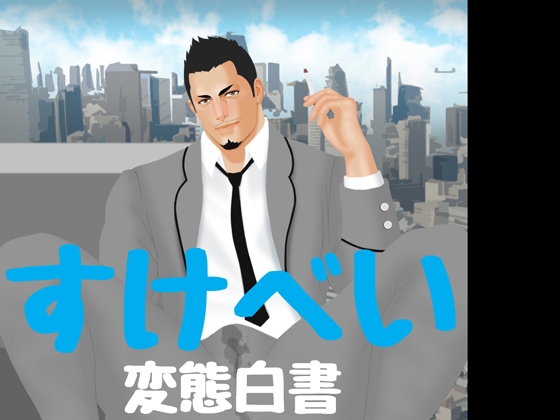 すけべい(変態白書) [Vincent] | DLsite がるまに