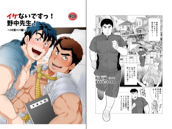 イケないですっ!野中先生～vs若パパ編～ [おちゃおちゃ本舗] | DLsite がるまに