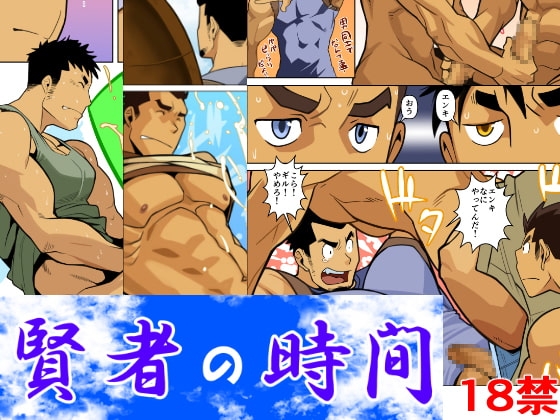 賢者の時間 [我武者ら!] | DLsite がるまに