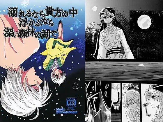 溺れるなら貴方の中浮かぶなら深い森林の湖で [ボンバイエ。] | DLsite がるまに