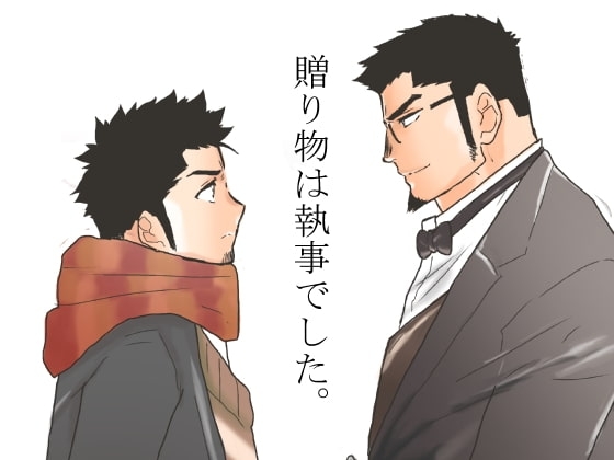 贈り物は執事でした。 [碇夕] | DLsite がるまに