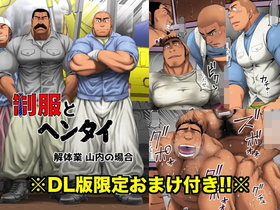 制服とヘンタイ 解体業山内の場合 [根雪堂] | DLsite がるまに
