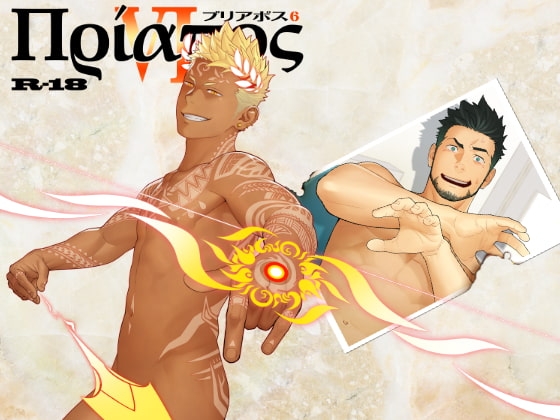 プリアポス6 [♂めんたいこ♂] | DLsite がるまに