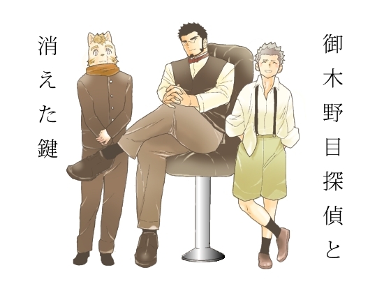 御木野目探偵と消えた鍵 [碇夕] | DLsite がるまに