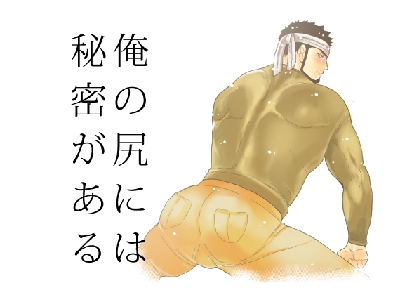 俺の尻には秘密がある [碇夕] | DLsite がるまに