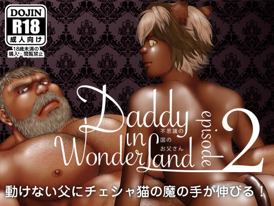 Daddy in Wonderland 2 [ヒコ・ひげくまんが] | DLsite がるまに