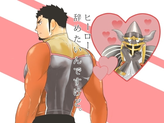 ヒーロー辞めたいんですけど。 [碇夕] | DLsite がるまに
