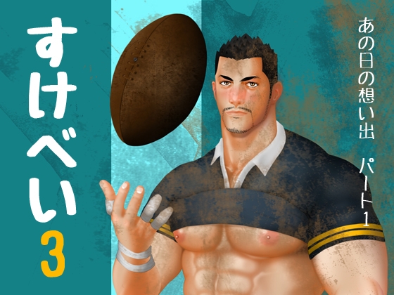 すけべい 3 -  あの日の想い出 (パート1) [Vincent] | DLsite がるまに