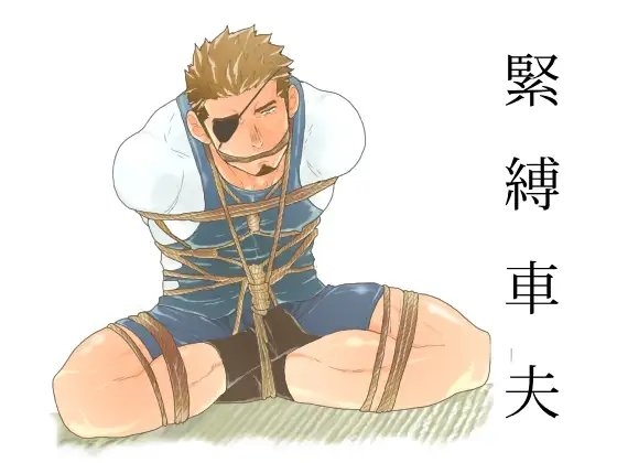緊縛車夫 [碇夕] | DLsite がるまに