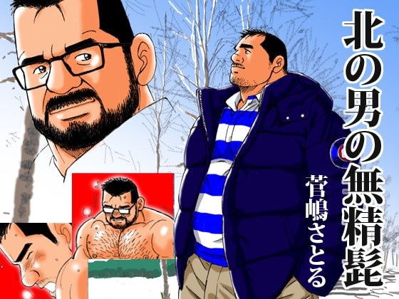 北の男の無精髭 [atelierMUSTACHE菅嶋さとる] | DLsite がるまに