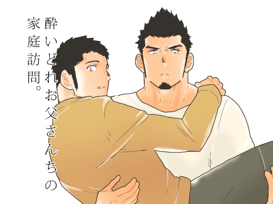 酔いどれお父さん地の家庭訪問。 [碇夕] | DLsite がるまに