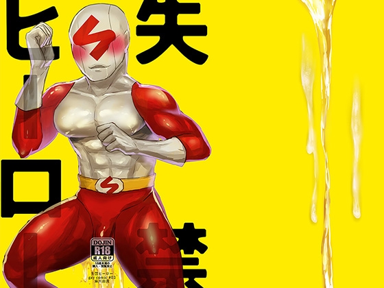 失禁ヒーロー [麻川屋] | DLsite がるまに