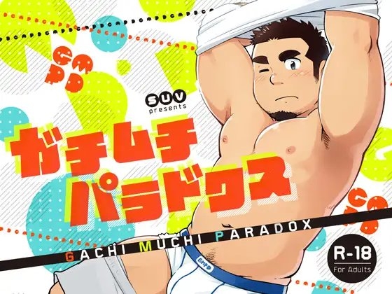 ガチムチパラドクス [SUVWAVE32] | DLsite がるまに