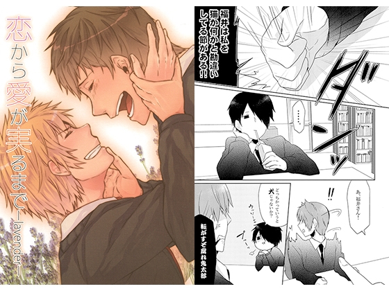 恋から愛が実るまで-lavender- [唯我独尊帝] | DLsite がるまに