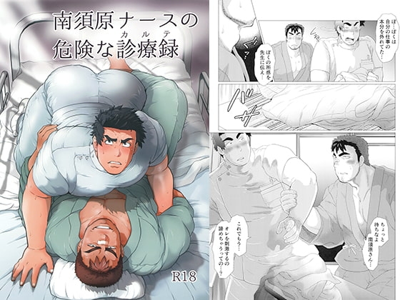 南須原ナースの危険な診療録 [おちゃおちゃ本舗] | DLsite がるまに
