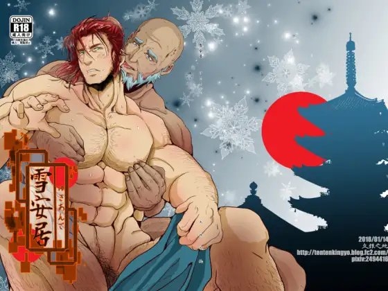 雪安居 [TENTENKINGYO] | DLsite がるまに