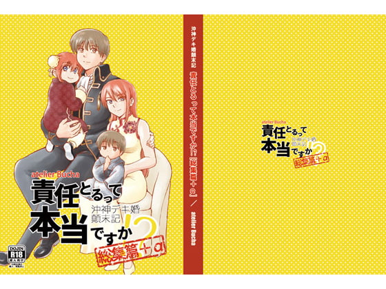 沖神デキ婚顛末記 責任とるって本当ですか!?総集篇+α [atelier Bucha] | DLsite がるまに
