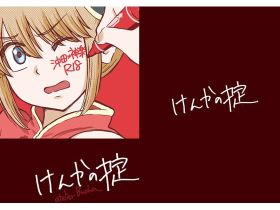 けんかの掟 [atelier Bucha] | DLsite がるまに