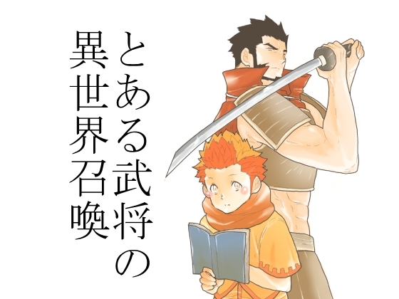 とある武将の異世界召喚 [碇夕] | DLsite がるまに