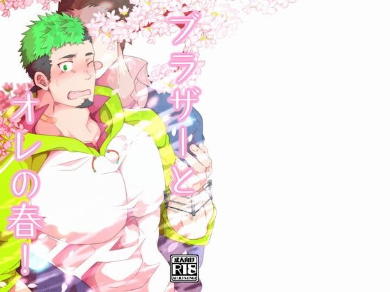 ブラザーとオレの春! [シラヌイ] | DLsite がるまに