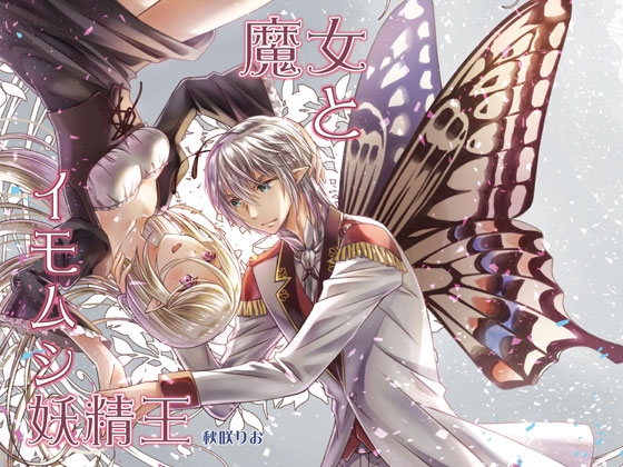 魔女とイモムシ妖精王 [りおらぼ] | DLsite がるまに