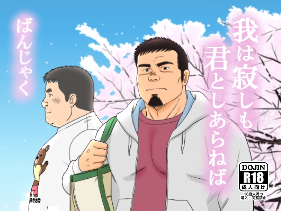我は寂しも君としあらねば [ばんさんち] | DLsite がるまに