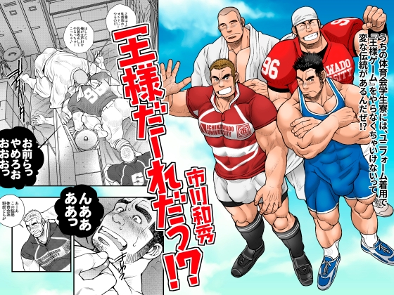 王様だーれだっ!? [市川劇版社] | DLsite がるまに