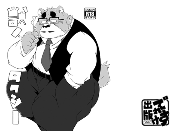 獣人タクシー [でれすけ出版] | DLsite がるまに