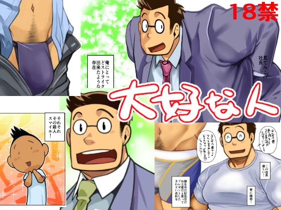 大好きな人 [我武者ら!] | DLsite がるまに