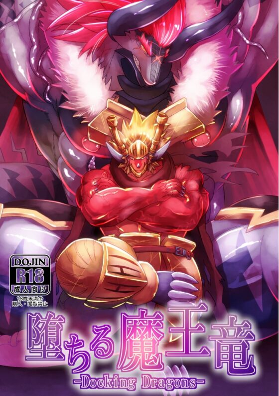 堕ちる魔王竜 [スタジオ・ハタケ] | DLsite がるまに