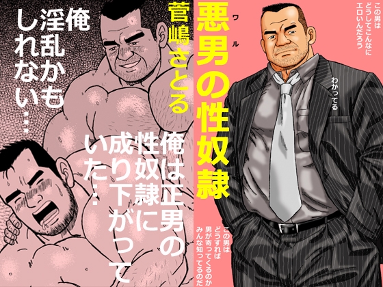 悪男(ワル)の性奴隷 [atelierMUSTACHE菅嶋さとる] | DLsite がるまに